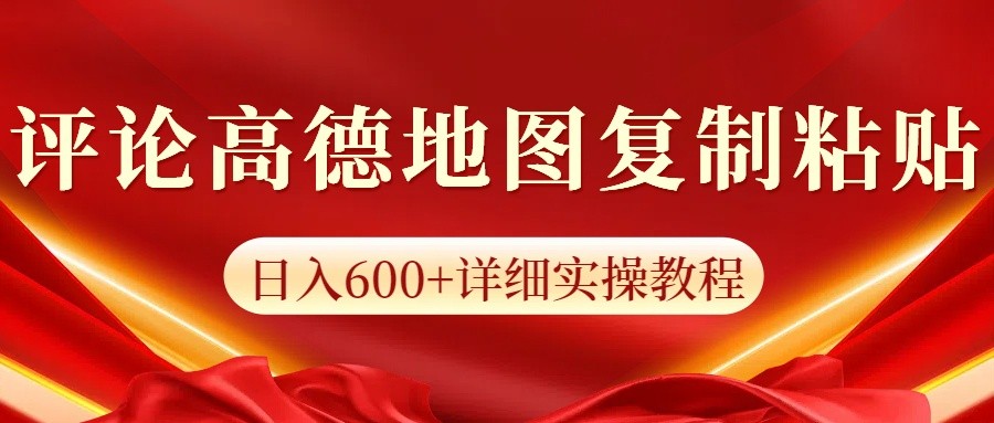 高德地图评论掘金,简单搬运日入600+,可批量矩阵操作-猴哥VIP资源站