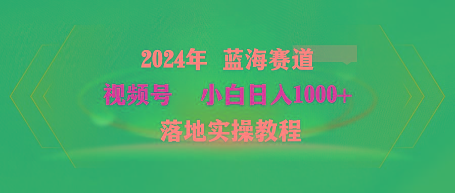 (9515期)2024年蓝海赛道 视频号  小白日入1000+ 落地实操教程-猴哥VIP资源站