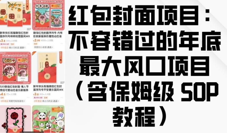 红包封面项目:不容错过的年底最大风口项目(含保姆级 SOP 教程)-猴哥VIP资源站