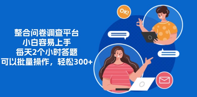 整合问卷调查平台，小白容易上手，每天2个小时答题，可以批量操作，轻…-猴哥VIP资源站
