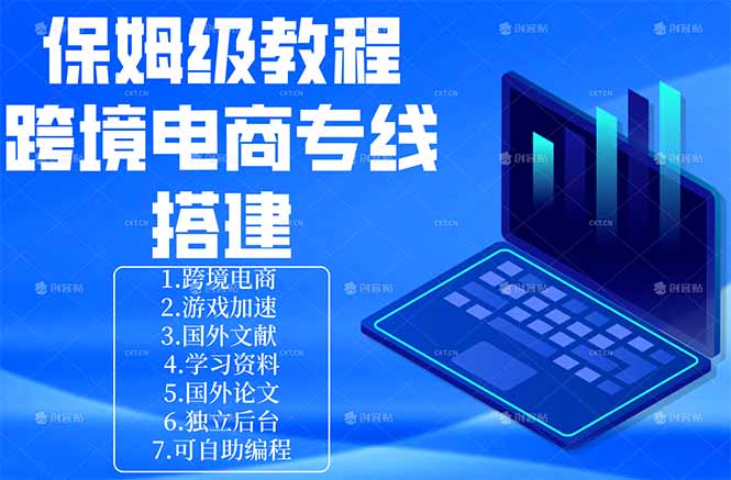 保姆级教程：手把手教你搭建跨境电商专线-猴哥VIP资源站