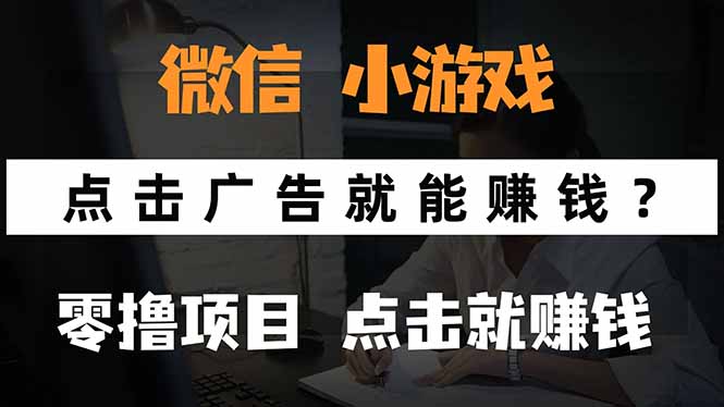 微信小程序小游戏,只需要看广告就能赚钱?0撸手机赚钱,甚至连游戏都…-猴哥VIP资源站