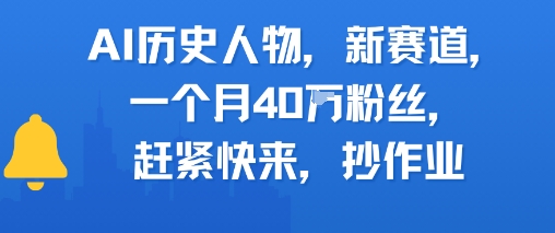 AI历史人物新赛道，一个月40W粉丝，赶紧快来抄作业-猴哥VIP资源站