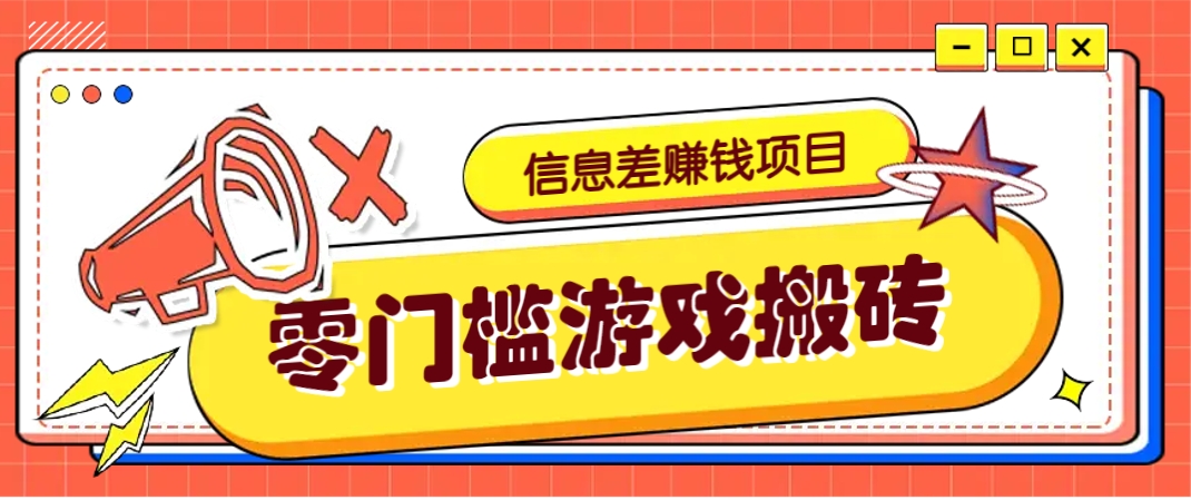 冷门且赚钱的信息差副业项目，靠游戏搬砖偏门野路子玩法，收益净赚3000+-猴哥VIP资源站