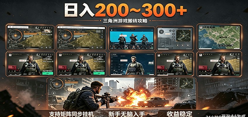 日入200~300+ 三角洲全自动搬砖项目，新手零门槛即可无脑入手-猴哥VIP资源站
