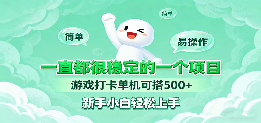 一直都很稳定的一个项目游戏打卡单机可搭500+,新手小白轻松上手-猴哥VIP资源站