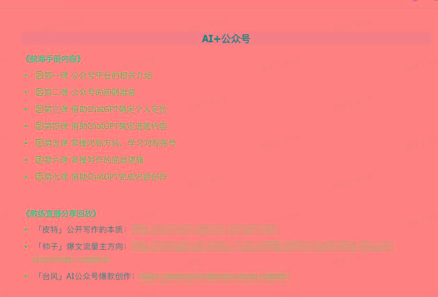 图片[3]-(9351期)AI破局手册+教练分享合集：AI提示词/AI+小红书 /AI+公众号/AI+绘画/AI编程-猴哥VIP资源站
