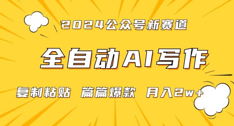2024年微信公众号蓝海最新爆款赛道，全自动写作，每天1小时，小白轻松月入2w+【揭秘】-猴哥VIP资源站