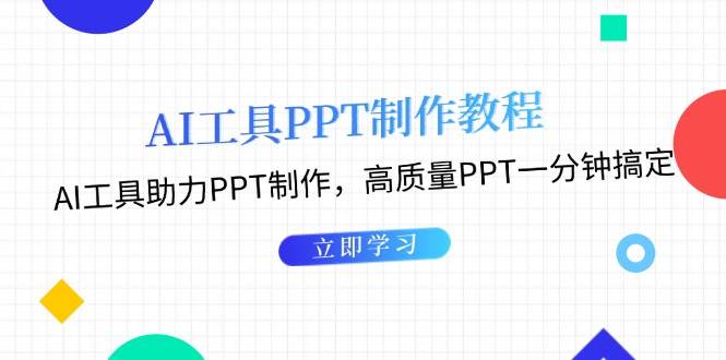 利用AI工具制作PPT教程：AI工具助力PPT制作，高质量PPT一分钟搞定-猴哥VIP资源站