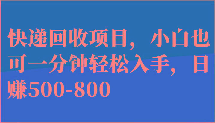 快递回收项目，小白也可一分钟轻松入手，日赚500-800-猴哥VIP资源站