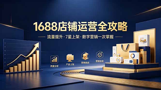 1688店铺没流量?产品上架不到7星?数字营销不会投?全套运营技能一次学(更新6月-猴哥VIP资源站