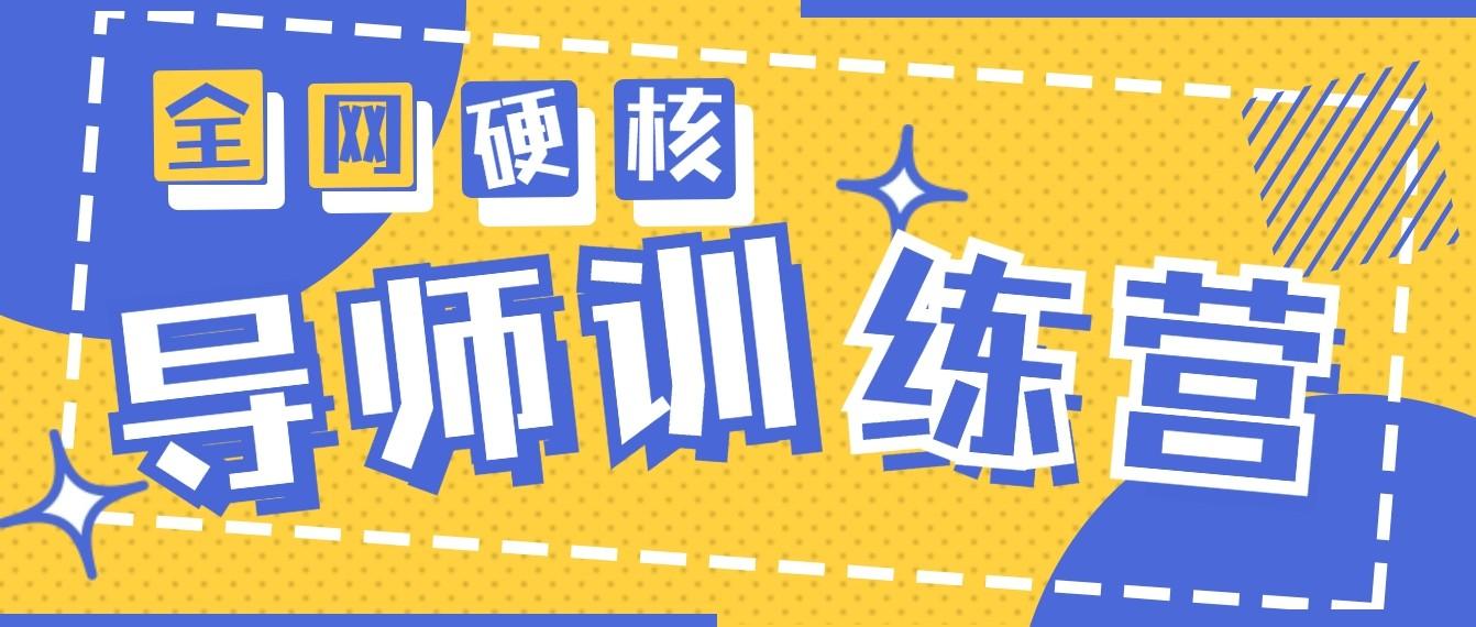 2024导师训练营6.0超硬核变现最高的项目，高达月收益10W+-猴哥VIP资源站