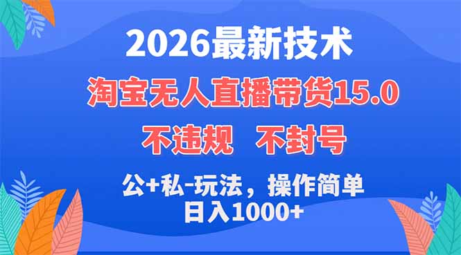 2026最新技术，淘宝无人直播带货15.0，不封号，不违规，公+私玩法，操作简单，日入1000+-猴哥VIP资源站