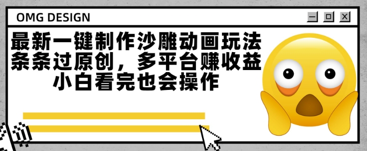 最新一键制作沙雕动画玩法,条条过原创,多平台挣收益,小白看完也会操作【揭秘】-猴哥VIP资源站