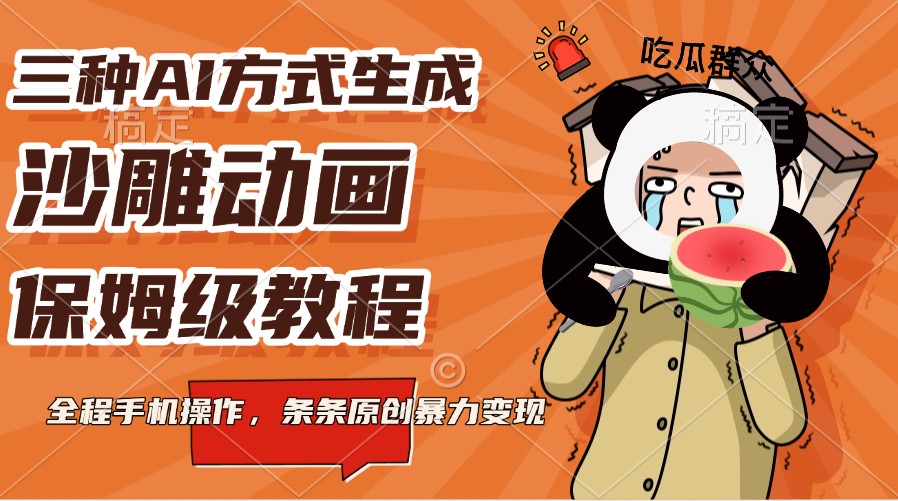 三种AI方式生成沙雕动画,保姆级教程,全程手机操作,条条原创暴力变现-猴哥VIP资源站