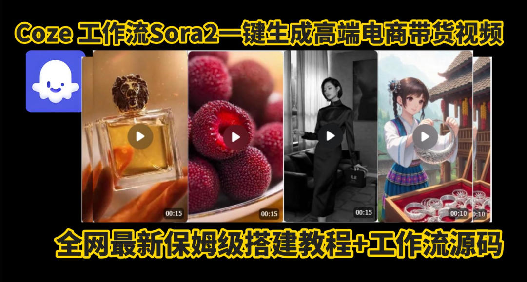 coze智能体sora2一键生成电商带货高端视频工作流保姆级拆解教程，无需剪辑，无需拍摄-猴哥VIP资源站