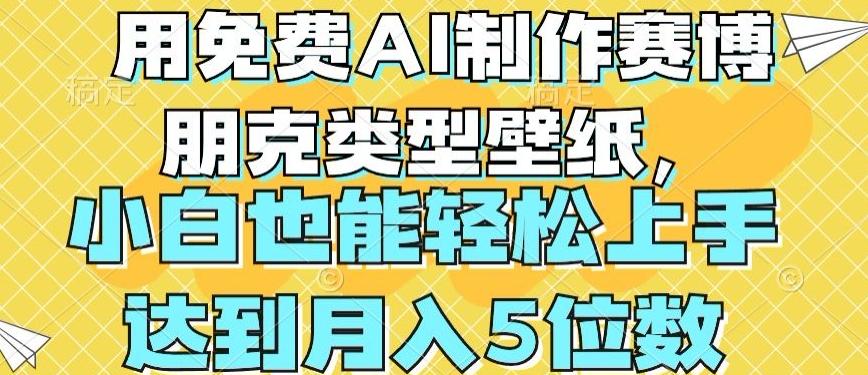 用免费AI制作赛博朋克类型壁纸，小白轻松上手，达到月入4位数【揭秘】-猴哥VIP资源站