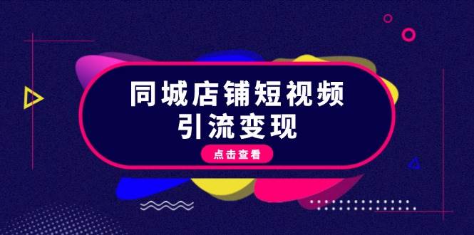 同城店铺短视频引流变现：掌握抖音平台规则，打造爆款内容，实现流量变现-猴哥VIP资源站