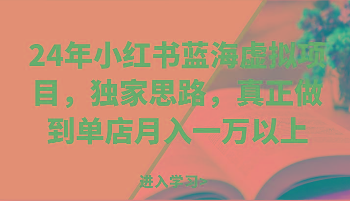 24年小红书蓝海虚拟项目，独家思路，真正做到单店月入一万以上。-猴哥VIP资源站