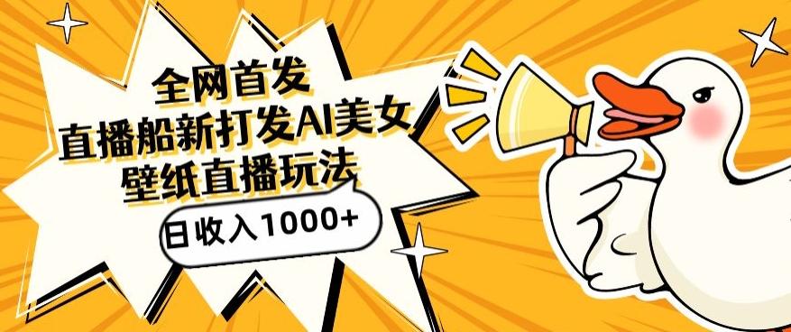 全网首发，直播最新蓝海打法，AI制作美女图，直播赠送AI美女图直播间收入1000+，日引流到500+【揭秘】-猴哥VIP资源站