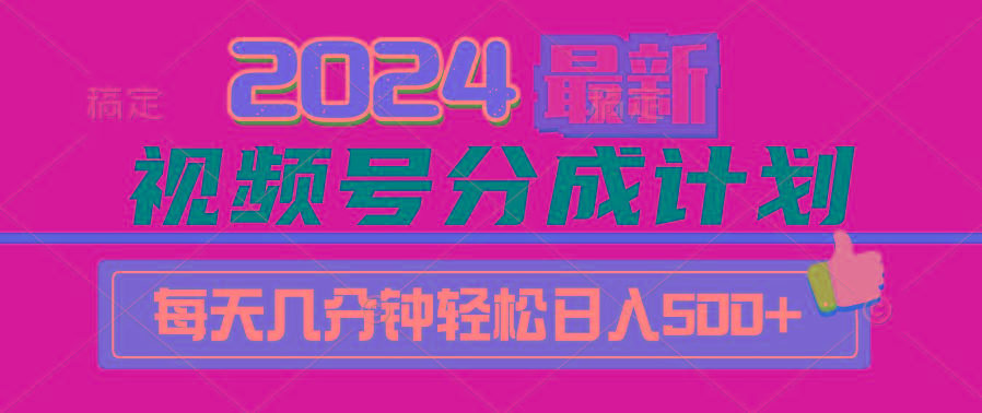(9470期)2024视频号分成计划最新玩法，一键生成机器人原创视频，收益翻倍，日入500+-猴哥VIP资源站