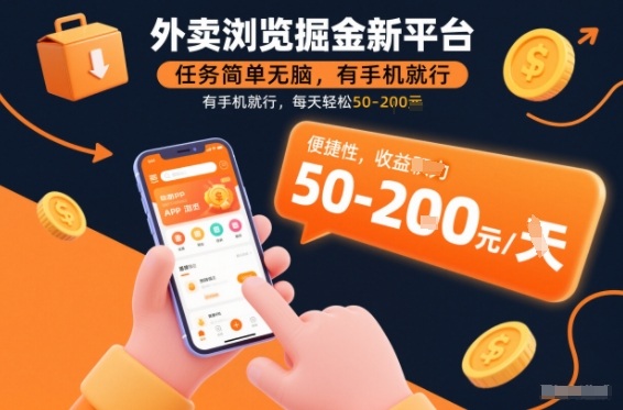 外卖浏览掘金新平台，任务简单无脑，有手机就行，每天轻松50-2张【揭秘】-猴哥VIP资源站
