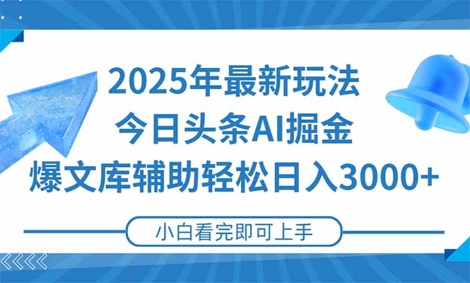 2025年今日头条最新玩法，一键生成爆款，轻松实现矩阵日入3000+-猴哥VIP资源站