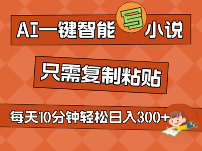AI一键智能写小说，无脑复制粘贴，小白也能成为小说家 不用推文日入200+-猴哥VIP资源站