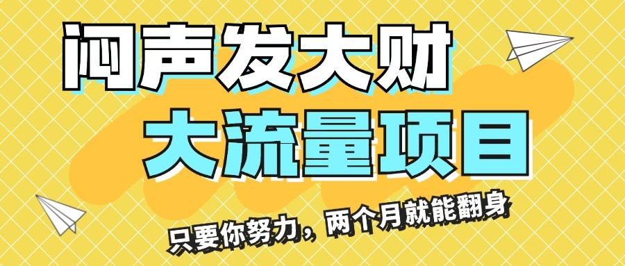 闷声发大财，大流量项目，月收益过3万，只要你努力，两个月就能翻身-猴哥VIP资源站