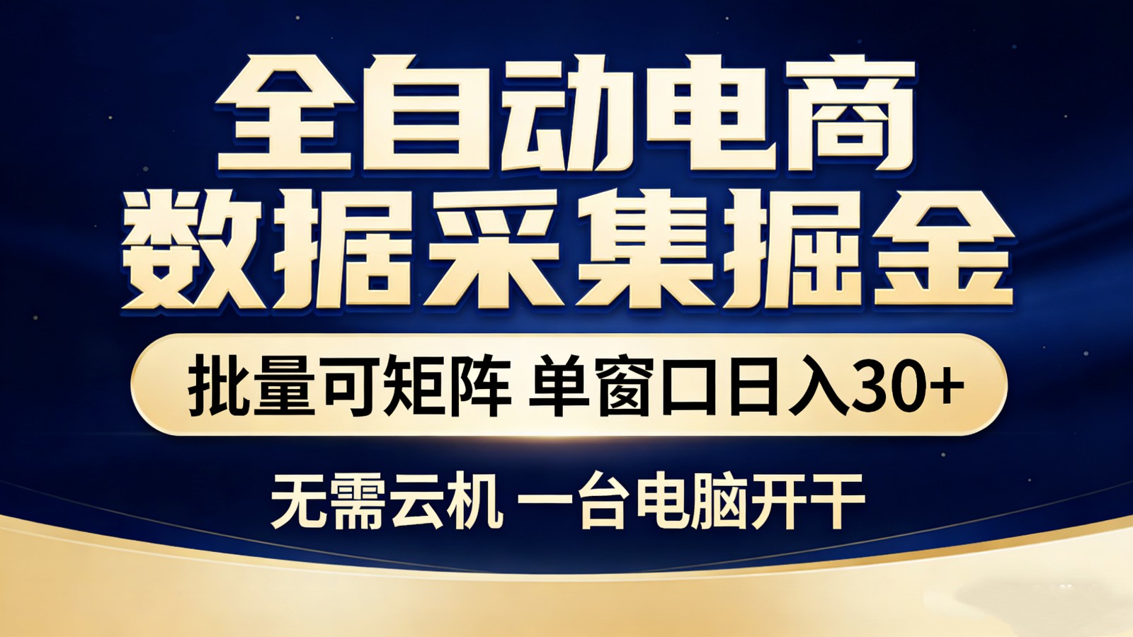 全自动电商数据采集掘金 批量可矩阵 单窗口轻松日入30+-猴哥VIP资源站