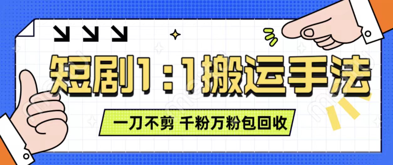 抖音短剧最新玩法,一刀不剪也能轻松过原创,一个作品3分钟,单账号收益3张,可矩阵操作【揭秘】-猴哥VIP资源站