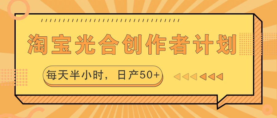 淘宝光合创作者计划，每天半小时，日产50+-猴哥VIP资源站