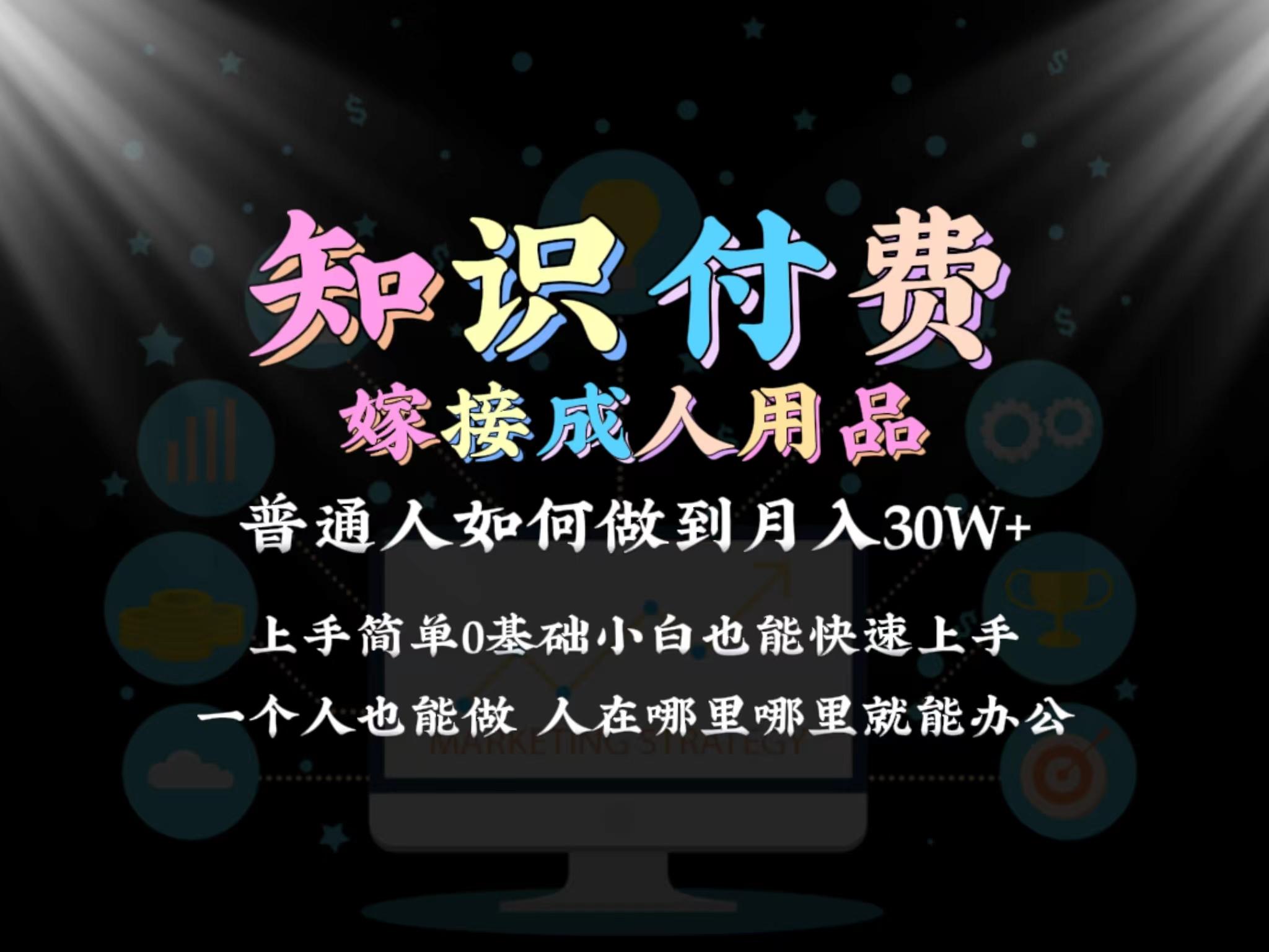 2024普通人做知识付费结合成人用品如何实现单月变现30w 保姆教学1.0-猴哥VIP资源站
