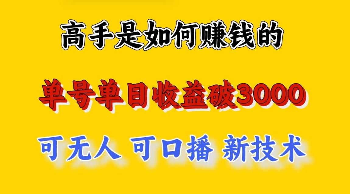 高手是如何赚钱的，一天收益至少3000+以上，小白当天就能够上手，这是穷人翻盘的一…-猴哥VIP资源站