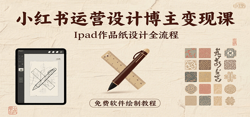 小红书运营设计博主变现课：iPad 上手作品纸设计，含全流程及细节技巧，避坑少绕路-猴哥VIP资源站