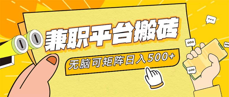 兼职平台搬砖，日入500+无脑操作可矩阵-猴哥VIP资源站