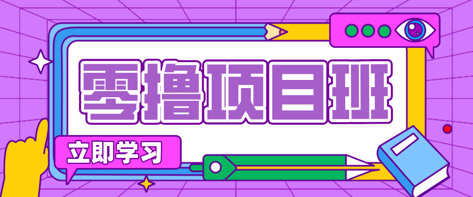 简单零撸项目，绿色正规勤劳者多得，新手也能轻松日入三位数！-猴哥VIP资源站
