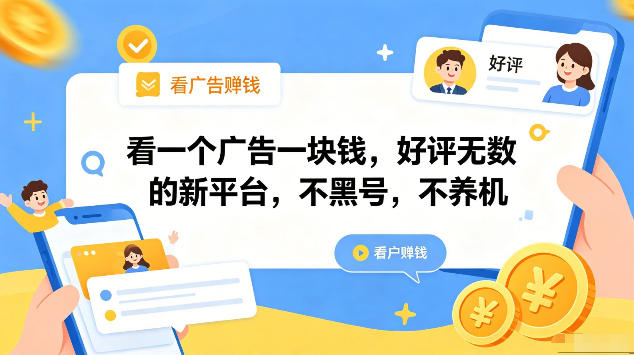 看一个广告一块钱,好评无数的新平台,不黑号,不养机,一部手机一天撸几十,可矩阵【揭秘】-猴哥VIP资源站