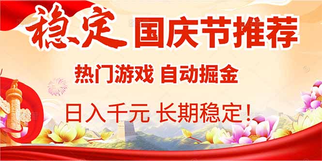 国庆节推荐:热门游戏自动挂机,日入千元,长期稳定!-猴哥VIP资源站