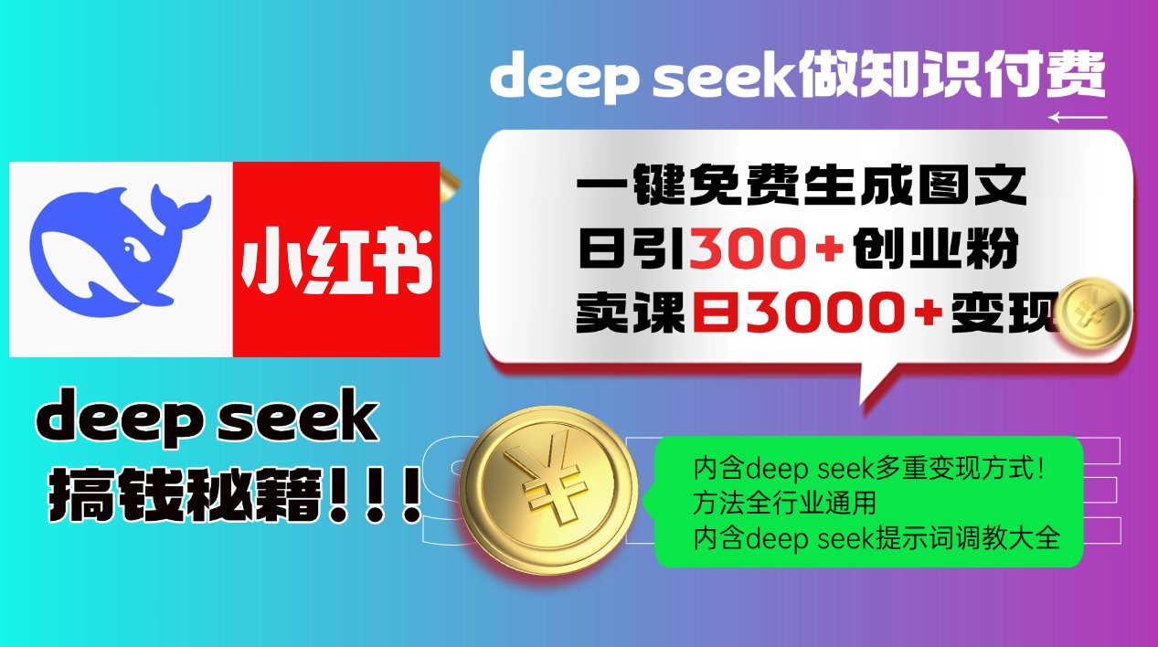 Deep seek 一键免费生成小红书图文日引300+创业粉，日变现3000+教程！...-猴哥VIP资源站