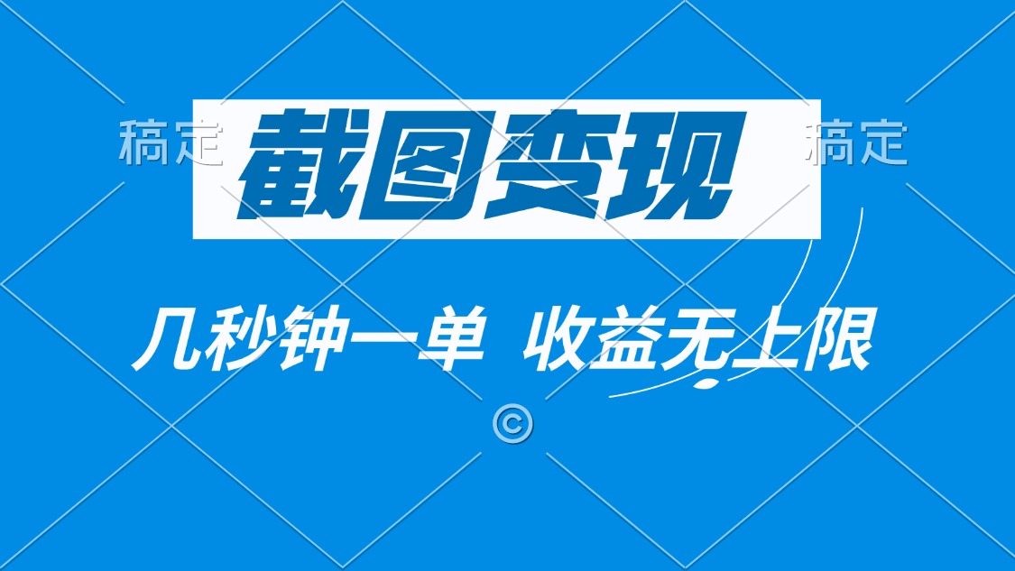 截图变现，几秒钟一单，收益无上限-猴哥VIP资源站
