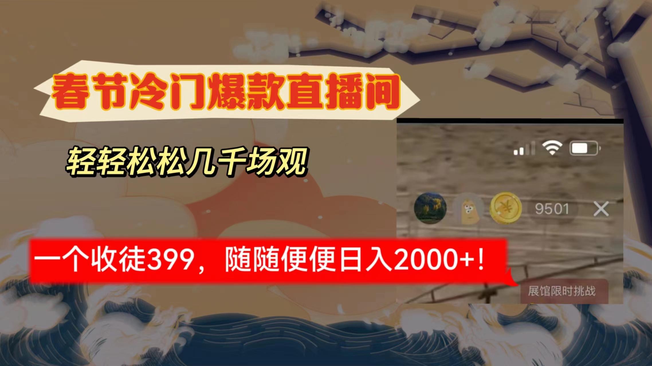 春节冷门直播间解放shuang’s打造，场观随便几千人在线，收一个徒399，轻…-猴哥VIP资源站