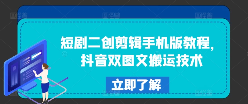 短剧二创剪辑手机版教程，抖音双图文搬运技术-猴哥VIP资源站