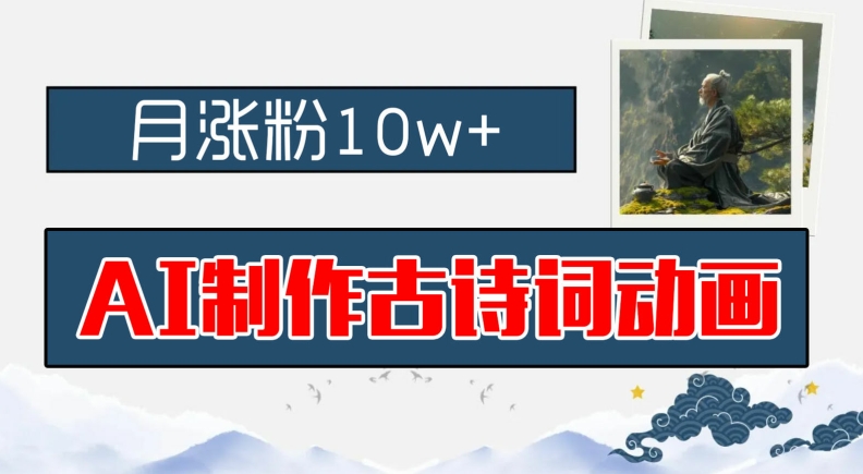 AI制作古诗词动画，月涨粉10w+，早教领域的财富机遇，保姆级教程，新手小白可轻松上手【揭秘】-猴哥VIP资源站