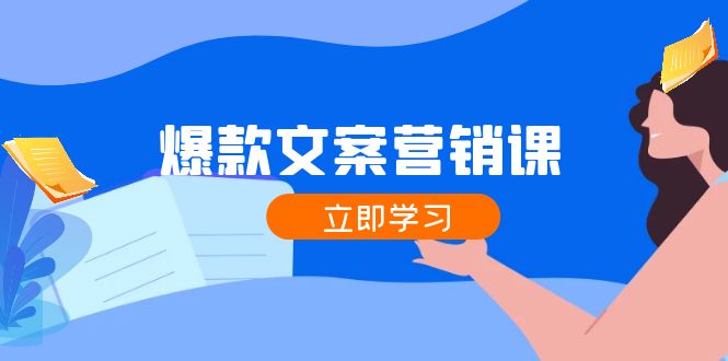 爆款文案营销课：公域转私域，涨粉成交一网打尽，各行业人士必备-猴哥VIP资源站