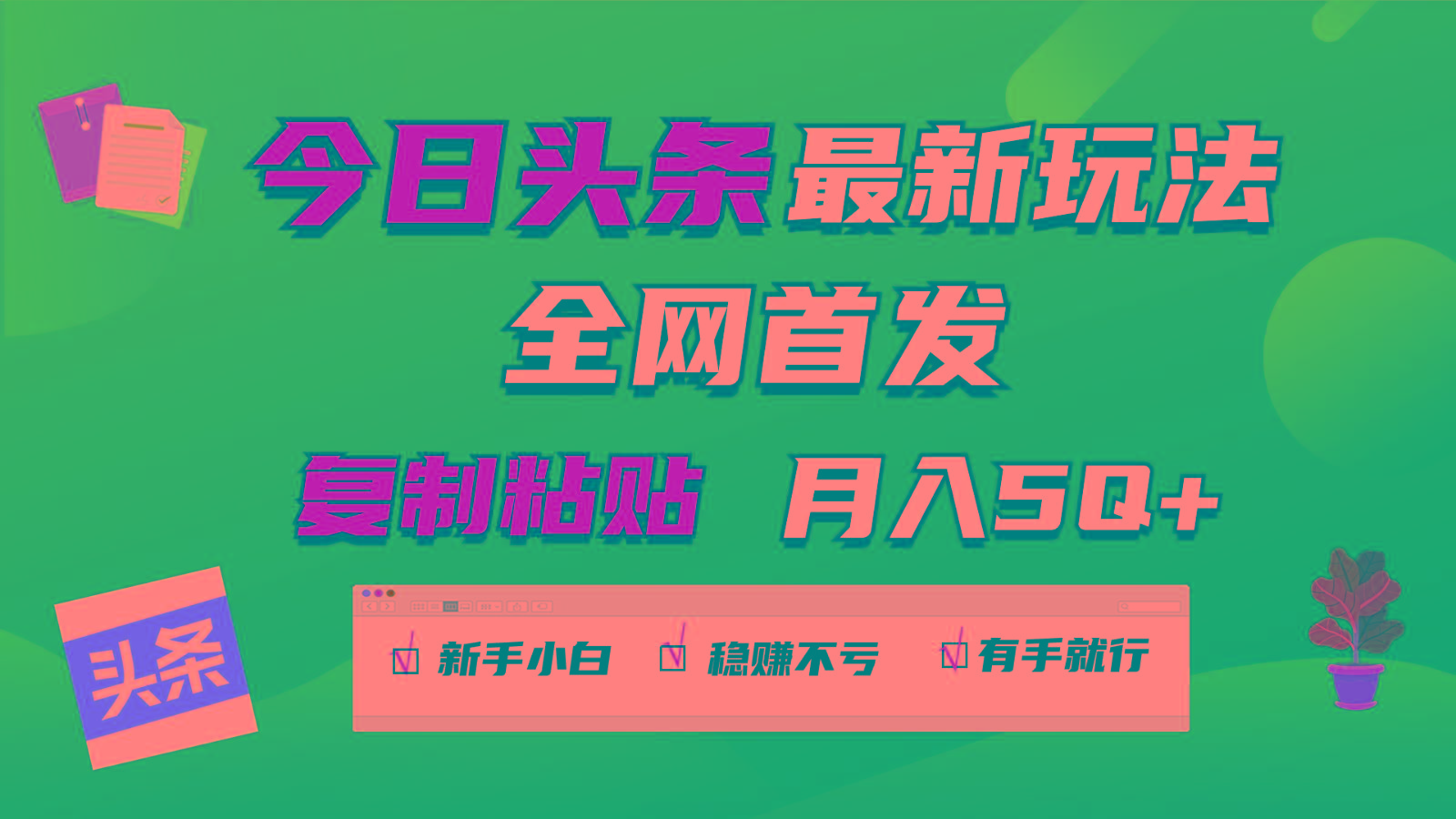 今日头条最新玩法全网首发，无脑复制粘贴 每天2小时月入5000+，非常适合新手小白-猴哥VIP资源站