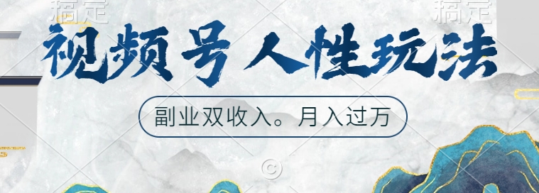 视频号人性玩法,让你起号,广告双份收入,副业好选择【揭秘】
