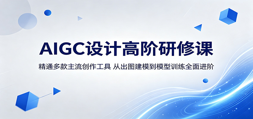 AIGC设计高阶研修课:精通多款主流创作工具,从出图建模到模型训练全面进阶-猴哥VIP资源站