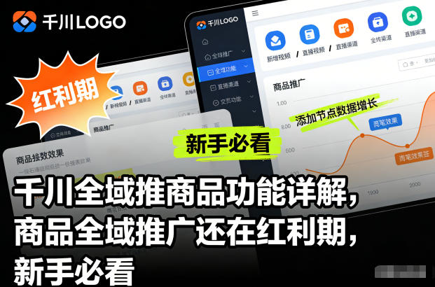 千川全域推商品功能详解，商品全域推广还在红利期，新手必看-猴哥VIP资源站