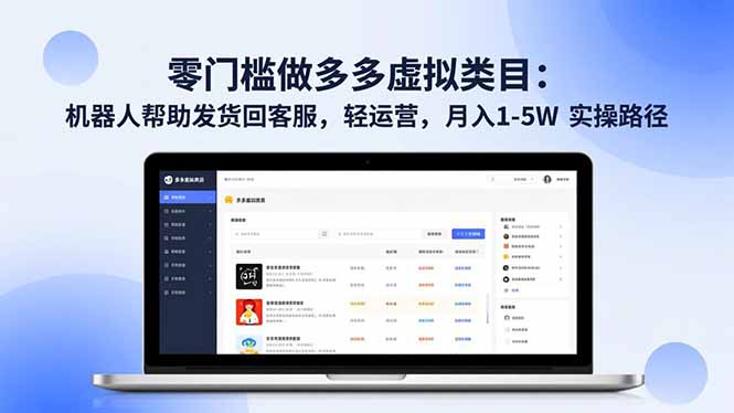 零门槛做多多虚拟类目:机器人帮助发货回客服,轻运营,月入 1-5W 实操路径-猴哥VIP资源站